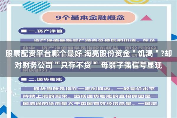 股票配资平台哪个最好 海亮股份资金＂饥渴＂?却对财务公司＂只存不贷＂ 母弱子强信号显现