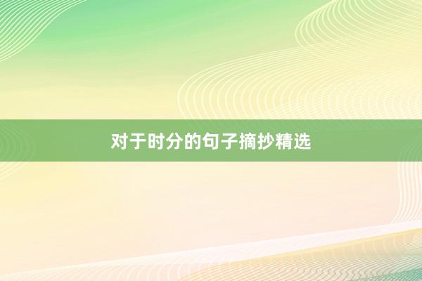 对于时分的句子摘抄精选