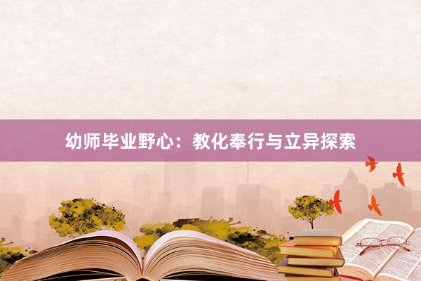 幼师毕业野心：教化奉行与立异探索