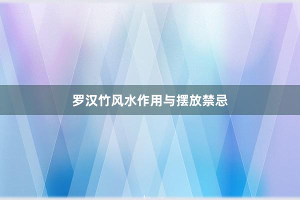 罗汉竹风水作用与摆放禁忌